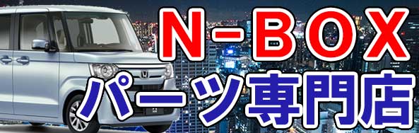 NBOX 車 通販 フロアマット・パーツカタログ