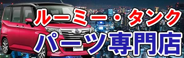 ルーミー・タンク 車 通販 フロアマット・パーツカタログ