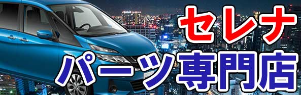 セレナ 車 通販 フロアマット・パーツカタログ