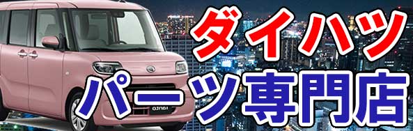 タント/ウェイク/キャスト/ムーヴ 車 通販 フロアマット・パーツカタログ