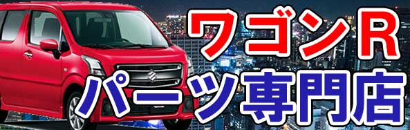 ワゴンR 車 通販 フロアマット・パーツカタログ