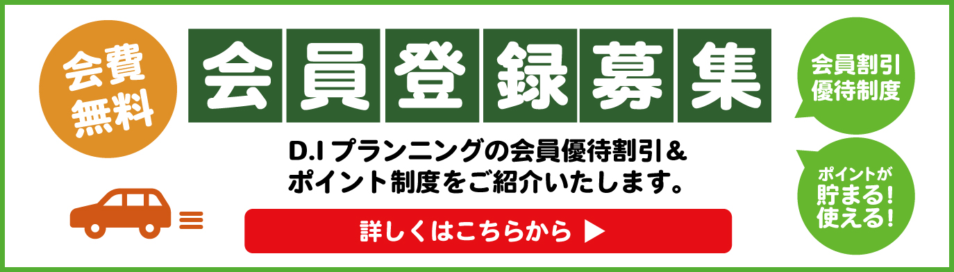 会員登録募集中