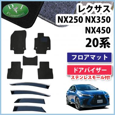 レクサスNX250 NX350 NX450 20系 フロアマット&ドアバイザーセット DXシリーズ 社外新品