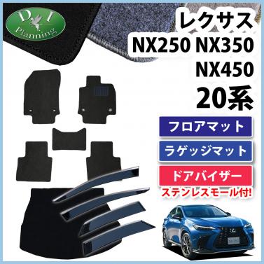 レクサスNX250 NX350 NX450 20系 フロアマット&ラゲッジマット&ドアバイザーセット DXシリーズ 社外新品