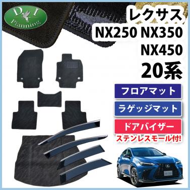 レクサスNX250 NX350 NX450 20系 フロアマット&ラゲッジマット&ドアバイザーセット 織柄シリーズ 社外新品