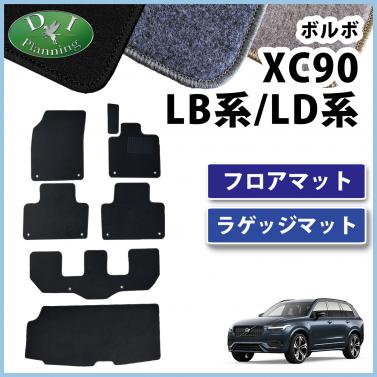 ボルボ XC90 LB系 LD系 フロアマット&ラゲッジマット DXシリーズ 社外製品