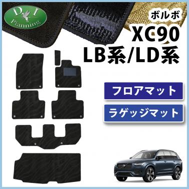 ボルボ XC90 LB系 LD系 フロアマット&ラゲッジマット 織柄シリーズ 社外製品