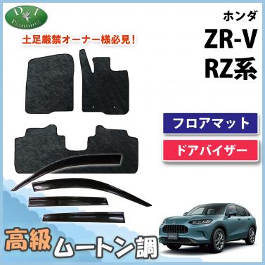 ホンダ ZR-V ZRV RZ系 フロアマット & ドアバイザー  高級ムートン調 ブラックタイプ ハイパイル 社外品
