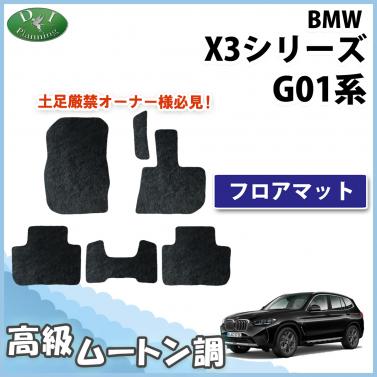 BMW X3シリーズ G01 フロアマット 右ハンドル用 高級ムートン調 ブラックタイプ ハイパイル 社外品