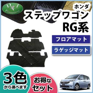 ホンダ ステップワゴン RG1 RG3 フロアマット&ラゲッジマット セット　織柄シリーズ 社外新品