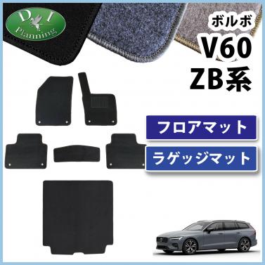 ボルボ V60 ZB系 フロアマット & ラゲッジマット DXシリーズ 社外製品