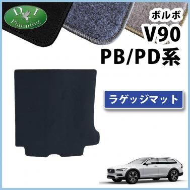 ボルボ V90 PB系 PD系 ラゲッジマット トランクマット DXシリーズ 社外製品