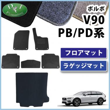 ボルボ V90 PB系 PD系 フロアマット & ラゲッジマット DXシリーズ 社外製品