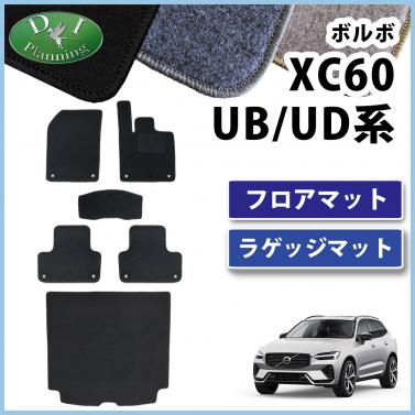 ボルボ XC60 UB系 UD系 フロアマット & ラゲッジマット DXシリーズ 社外製品