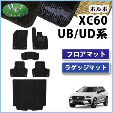 ボルボ XC60 UB系 UD系 フロアマット & ラゲッジマット 織柄シリーズ 社外製品