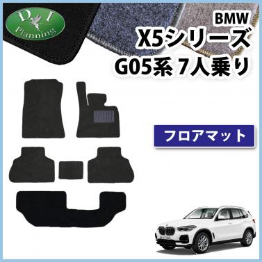 BMW X5シリーズ G05 7人乗り用 フロアマット カーマット 右ハンドル用 DXシリーズ 社外新品