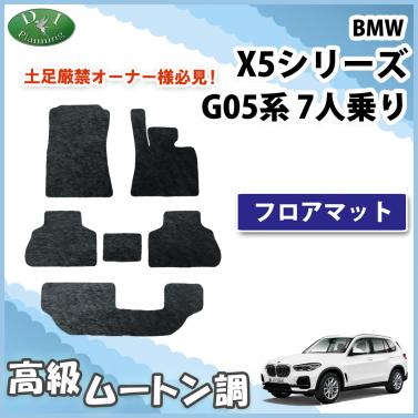 BMW X5シリーズ G05 7人乗り用 フロアマット 右ハンドル用 高級ムートン調ブラック 社外新品