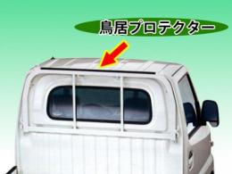 軽トラック用 鳥居用プロテクター パネルカバー 自動車ボディカバー用品 デラックスタイプ