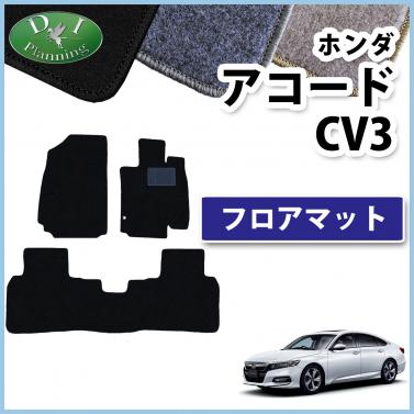 ホンダ アコード CV系 CV3 フロアマット カーマット DXシリーズ 社外新品
