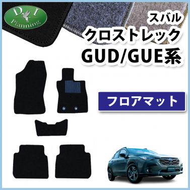 スバル クロストレック GUD GUE系 フロアマット カーマット DXシリーズ 社外新品