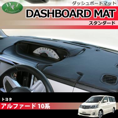 トヨタ アルファード 10系 ダッシュボードマット スタンダード 受注生産