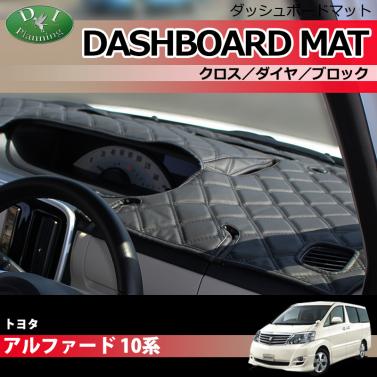 トヨタ アルファード 10系 ダッシュボードマットクロス/ダイヤ/ブロック 受注生産