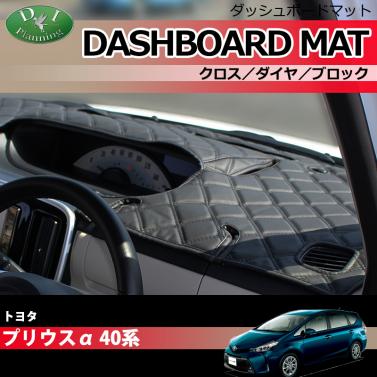 トヨタ プリウスα 40系 ダッシュボードマット クロス/ダイヤ/ブロック 受注生産