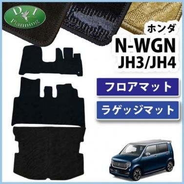 ホンダ 新型 N-WGN エヌワゴン JH3 JH4 フロアマット & ラゲッジマット セット 織柄シリーズ