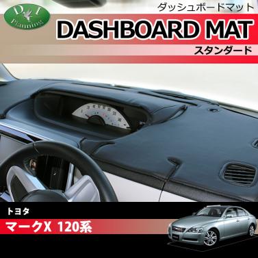 トヨタ マークX 120系 ダッシュボードマット スタンダード 受注生産