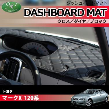 トヨタ マークX 120系 ダッシュボードマット クロス/ダイヤ/ブロック 受注生産