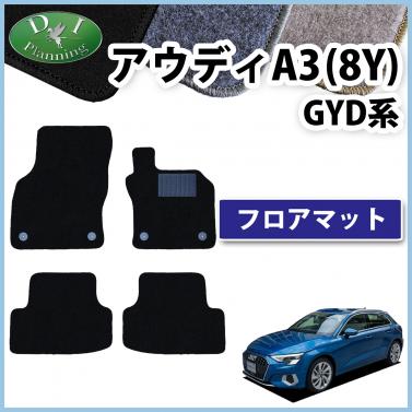 アウディ A3 (8Y)  GYDNNF GYDLA フロアマット カーマット DXシリーズ 社外新品