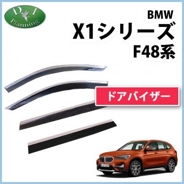 BMW X1シリーズ F48 ステンレスモール付 ドアバイザー モール施工済 サイドバイザー 社外新品