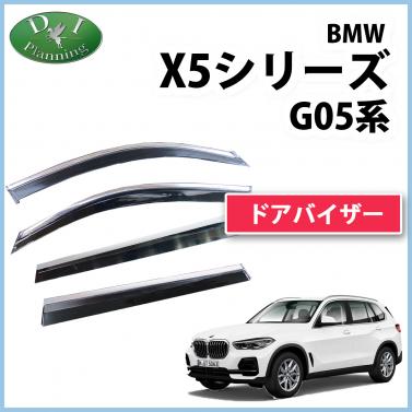 BMW X5シリーズ G05 ステンレスモール付 ドアバイザー モール施工済 サイドバイザー 社外新品