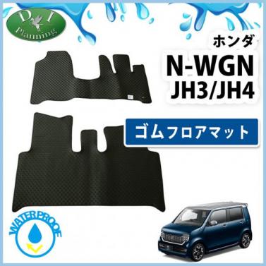 ホンダ 新型 N-WGN エヌワゴン JH3/JH4 ゴムフロアマット ゴムマット ラバーマット 社外新品