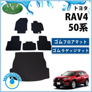 トヨタ 新型 RAV4 ラブフォー 50系 ゴムフロアマット & ゴムラゲッジマット セット 社外新品