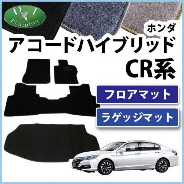 ホンダ アコードハイブリッド CR6 フロアマット&トランクマット セット DXシリーズ 社外新品