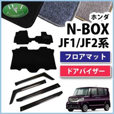 ホンダ N-BOX NBOX JF1 JF2 フロアマット&バイザーセット DXシリーズ 社外新品