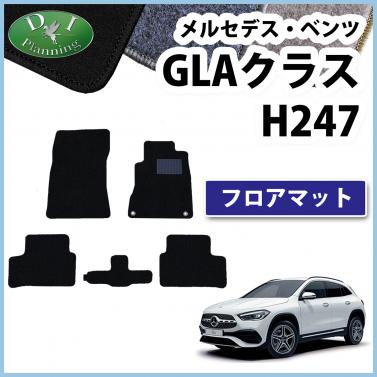 メルセデス・ベンツ GLAクラス H247 フロアマット カーマット DXシリーズ 社外新品