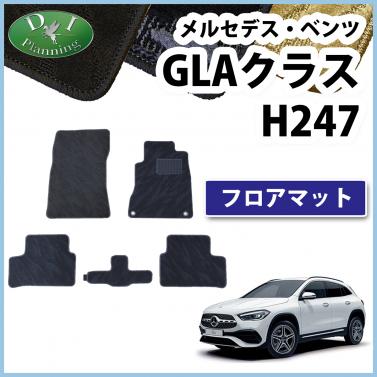 メルセデス・ベンツ GLAクラス H247 フロアマット カーマット 織柄シリーズ 社外新品