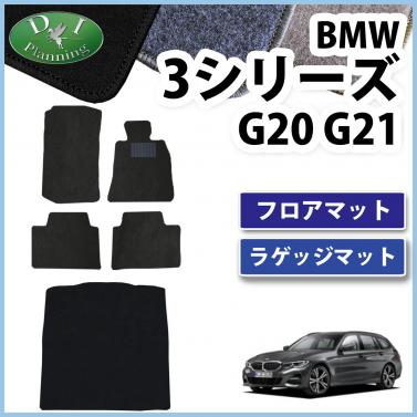 BMW 3シリーズ G20 G21 フロアマット&ラゲッジマット DXシリーズ 社外新品