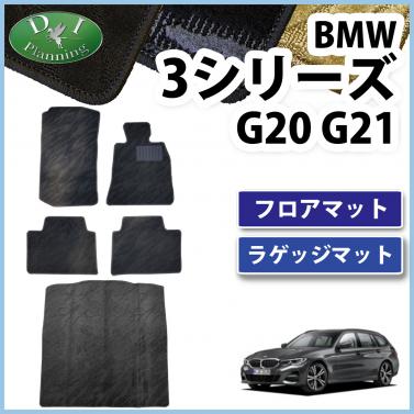 BMW 3シリーズ G20 G21 フロアマット&ラゲッジマット 織柄シリーズ 社外新品