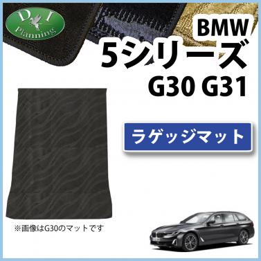 BMW 5シリーズ G30 G31 ラゲッジマット 織柄シリーズ 社外新品