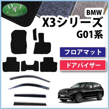 BMW X3シリーズ G01 フロアマット&ドアバイザーセット 右ハンドル用 DXシリーズ