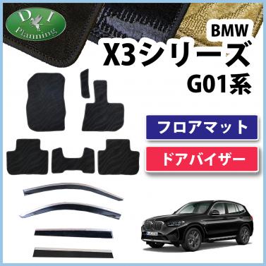 BMW X3シリーズ G01 フロアマット&ドアバイザーセット 右ハンドル用 織柄シリーズ