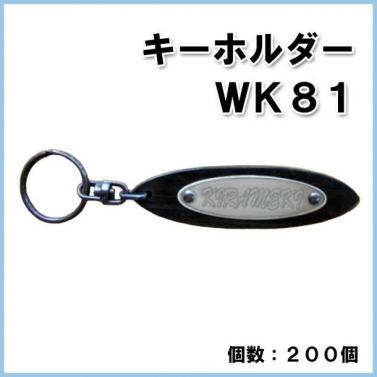 【名入れ・オリジナル】キーホルダー WK81　200個　@330円