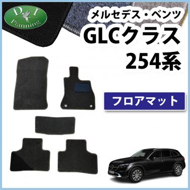 メルセデス・ベンツ GLCクラス 254系 フロアマット カーマット DXシリーズ 社外新品