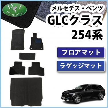 メルセデス・ベンツ GLCクラス 254系 フロアマット & ラゲッジマット DXシリーズ 社外新品