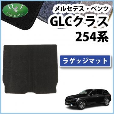 メルセデス・ベンツ GLCクラス 254系 ラゲッジマット トランクマット DXシリーズ 社外新品