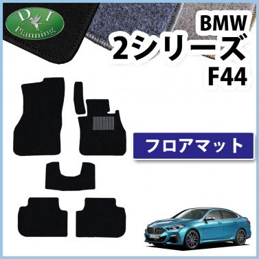 BMW 2シリーズ F44 フロアマット カーマット 右ハンドル用 DXシリーズ 社外新品