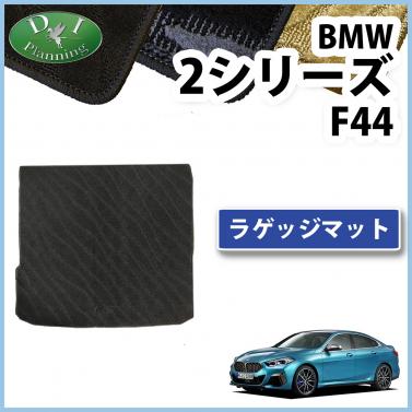 BMW 2シリーズ F44 ラゲッジマット トランクマット 織柄シリーズ 社外新品